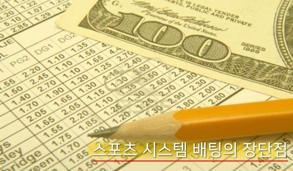 스포츠 시스템 배팅의 장단점